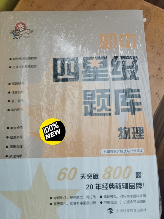 初中物理四星级题库，全新未拆包装，买重复了...