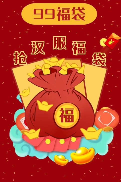 玉术【99超值福气福包】汉服随机发货不退不...