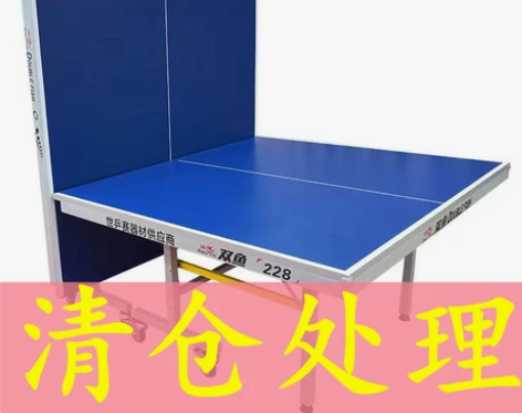 【清仓处理】家用可折叠式标准室内乒乓球桌案...