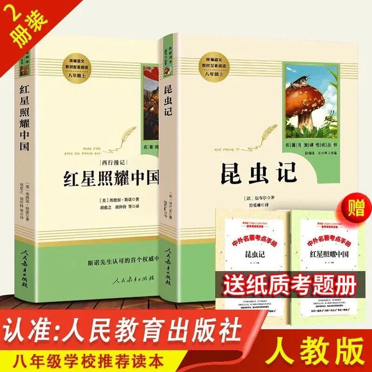 红星照耀中国+昆虫记【下单赠考点】人教版语...