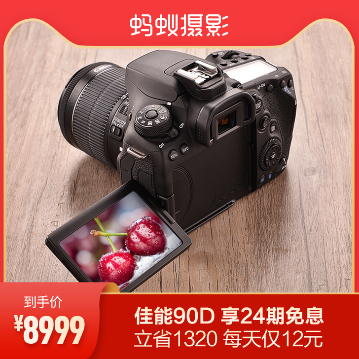 【24期免息】单反相机佳能90D套机蚂蚁摄...