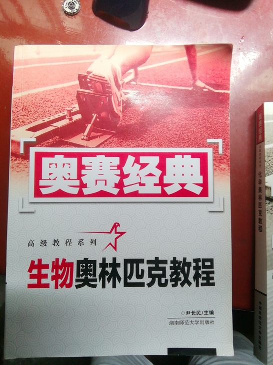 高中奥赛辅导教材，化学，生物