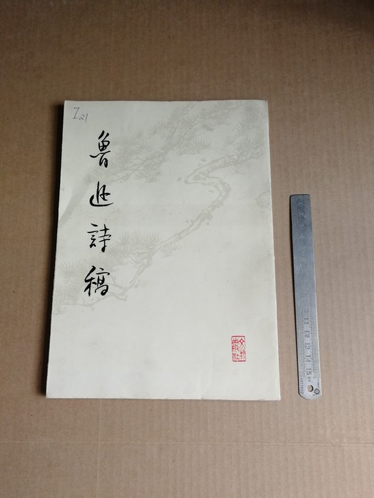 鲁迅诗稿  76年1版1印 16开红色收藏