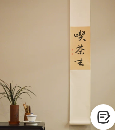 手写书法《吃茶去》仿古色宣纸手写真迹卷轴装...