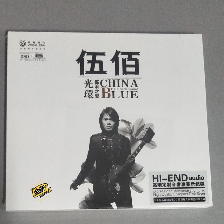 正版发烧 原声时代 伍佰 摇滚之声 DSD...