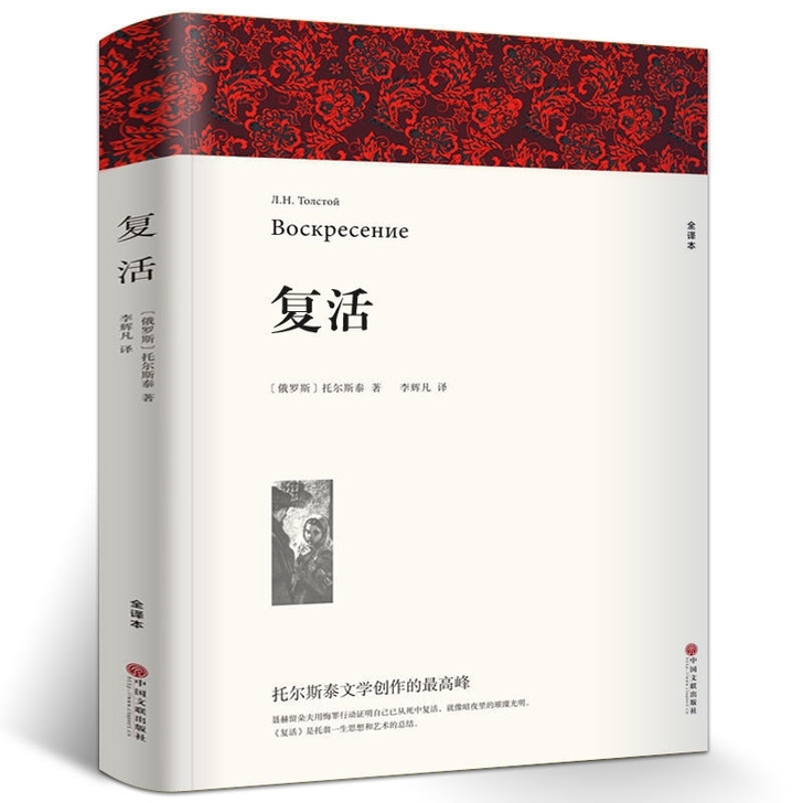 复活 原著列夫托尔斯泰 全译本无删减初高中...