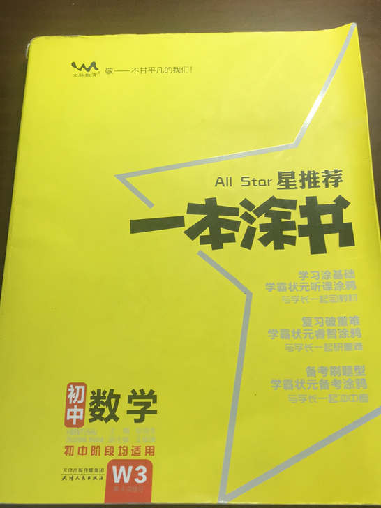 一本涂书初中数学，自用，封面略有折角