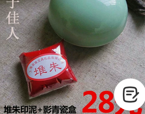 【正品包邮】上海双维书画篆刻堆朱印泥影青瓷...