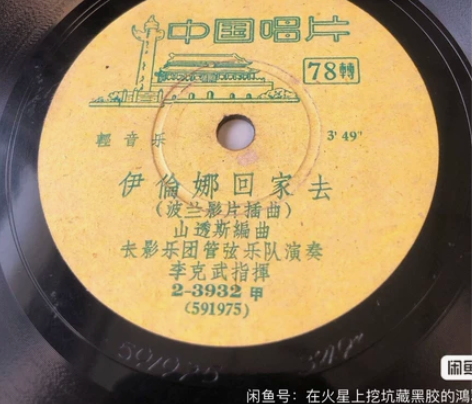 黑胶老唱片电影配乐《萤火虫》《伊伦娜回家去...