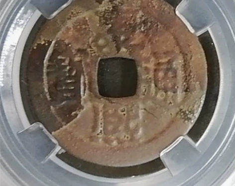 【康熙通宝】27.2满汉宁。九级币！版别：...