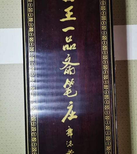王一品斋精制高档毛笔礼盒,80或90年代的...