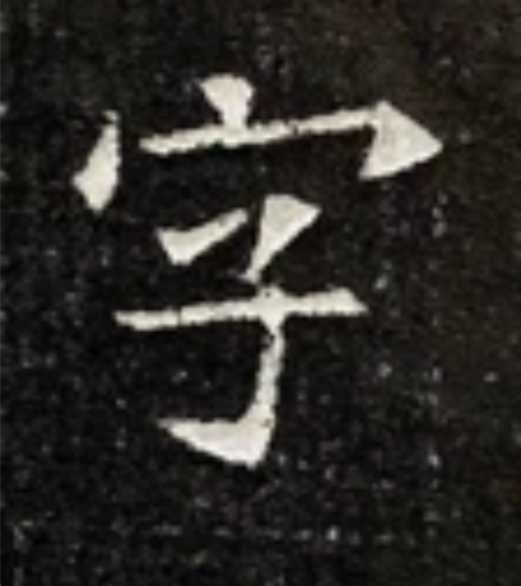 馆藏精品一一隋《苏孝慈》拓本 《苏孝慈墓志...