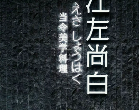 江左尚白 日式放题料理(集美IOI店) 需...