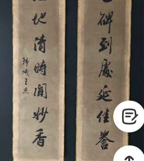 【王杰】四尺纯手绘手软笔书法毛笔字对联 裱...