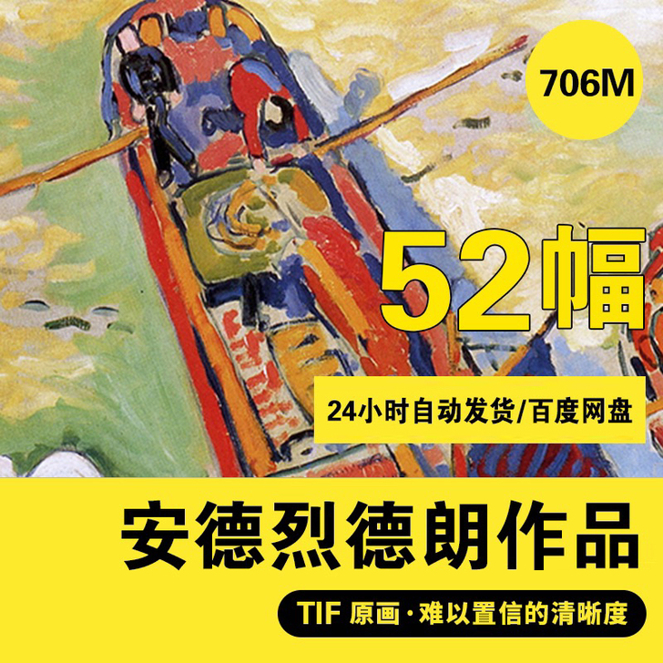 安德烈德朗油画高清作品电子图片野兽派绘画临...