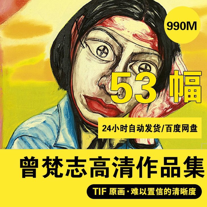 曾梵志油画作品高清图片中国当代艺术临摹喷绘...