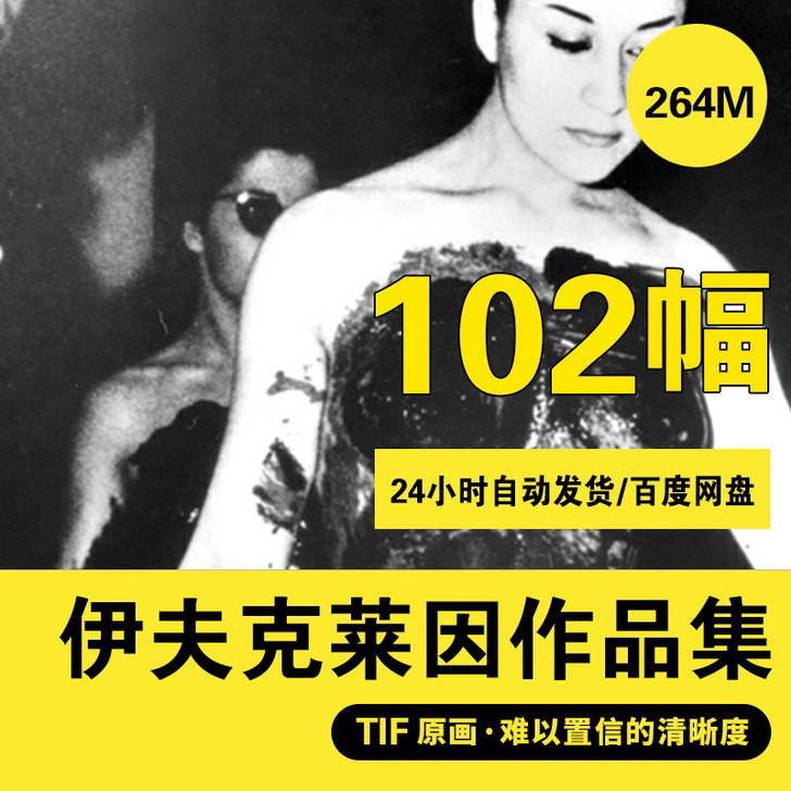 伊夫克莱因油画作品高清图片法国当代波普艺术...