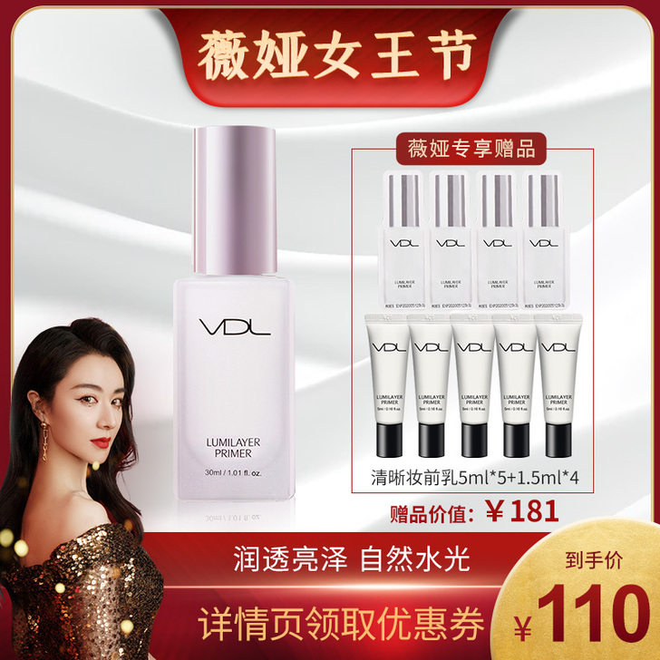 【薇娅推荐】vdl贝壳提亮液妆前乳隔离保湿...