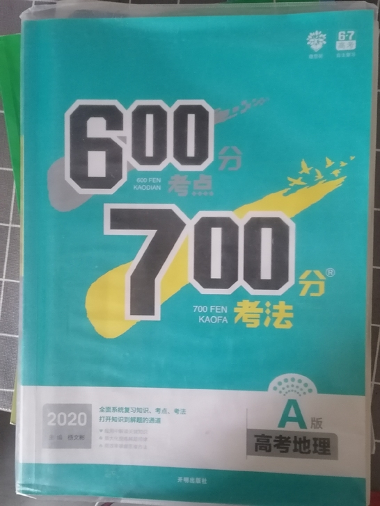 600分考点700分考法 高中地理A版