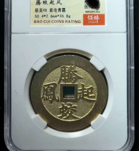 当代·腾蛟起凤 紫电青霜·民俗花钱 保粹9...