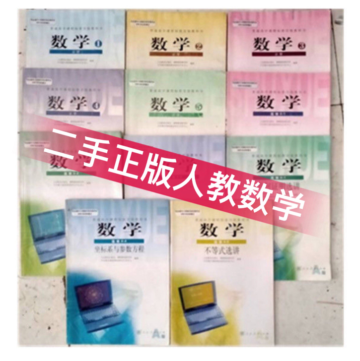 二手包邮人教版A版高中数学书必修+选修全套...