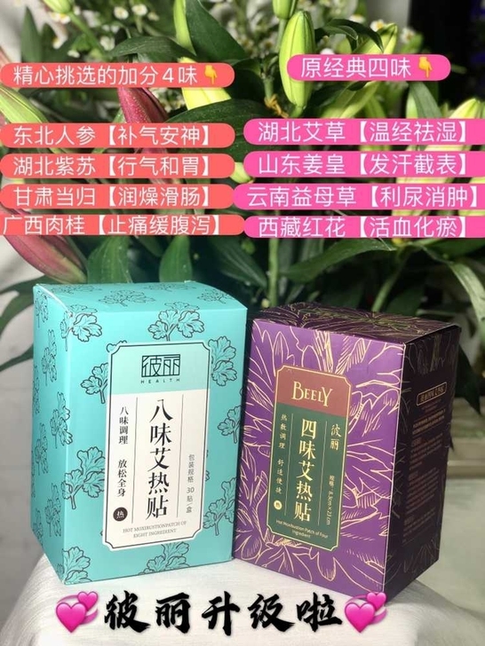 彼丽/BEELY 八味艾热贴升级款 ##a...