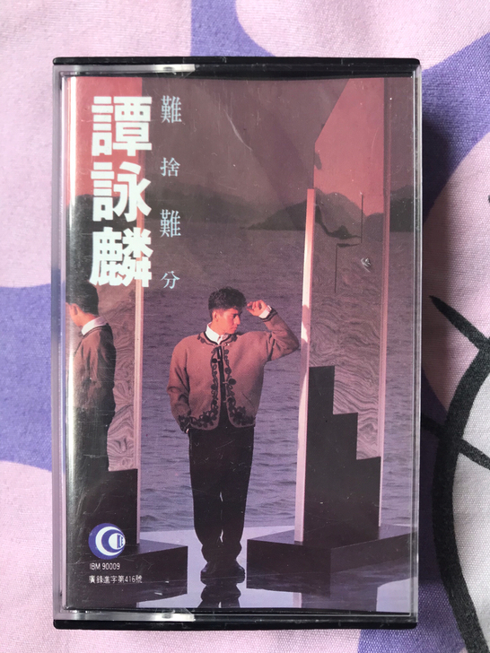 谭咏麟 难舍难分 国语专辑