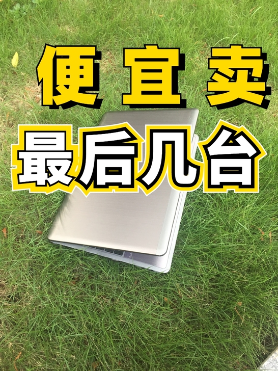 【捡漏价】新开的电脑店倒闭了，只能便宜处理...