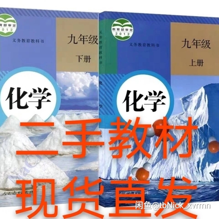 初中化学九年级上下册人教版 ，感兴趣的话可...