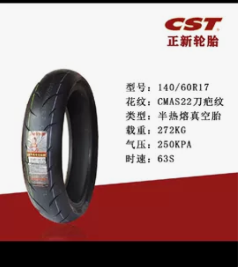 春风sr250 nk250原装轮胎 正新刀...