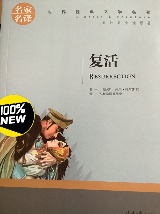 托尔斯泰的 复活