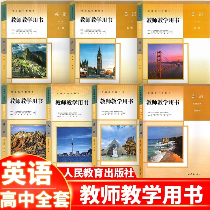 新改版高中英语教师用书
