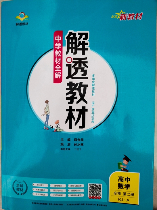 人教版数学解透教材必修二。