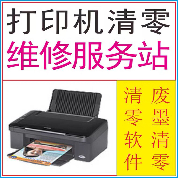 爱普生1390清零软件,可支持远程清零