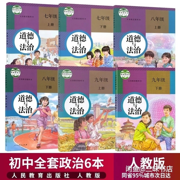 正版初中道德与法治课本全套6本人教版初一二...