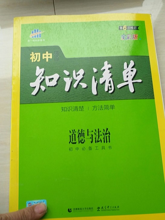 山东中考速查360道德与法治中考总复习资料...