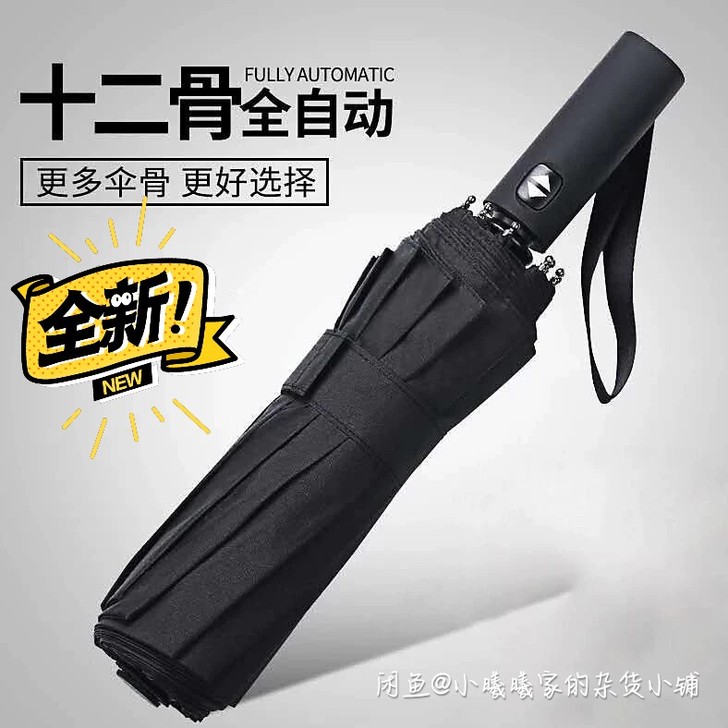 【全新】十二骨全自动雨伞折叠晴雨伞，男女大...