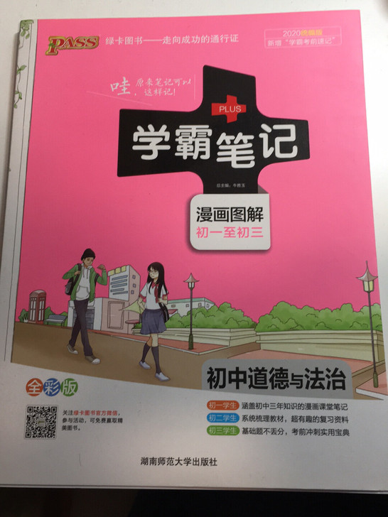 学霸笔记初中道德与法治漫画图解初一至初三