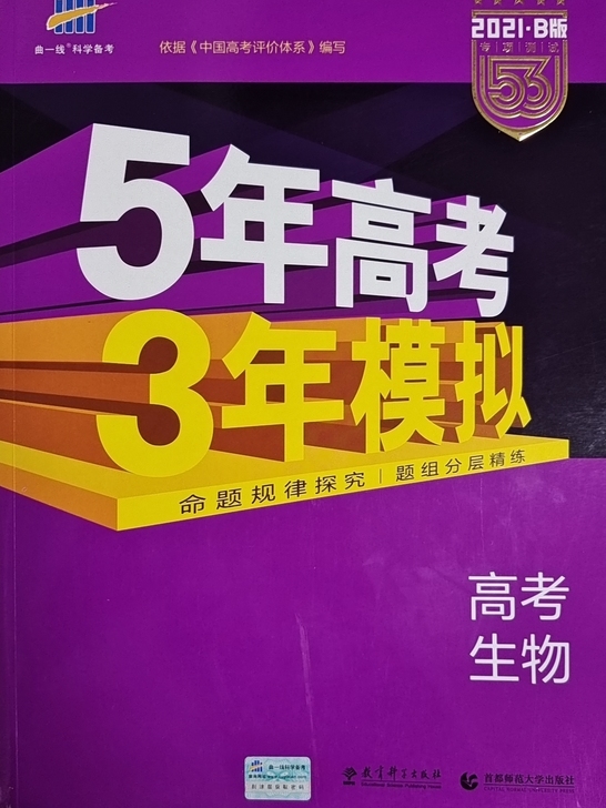 全新!!!!!名字都没写!!!高中生物的五三