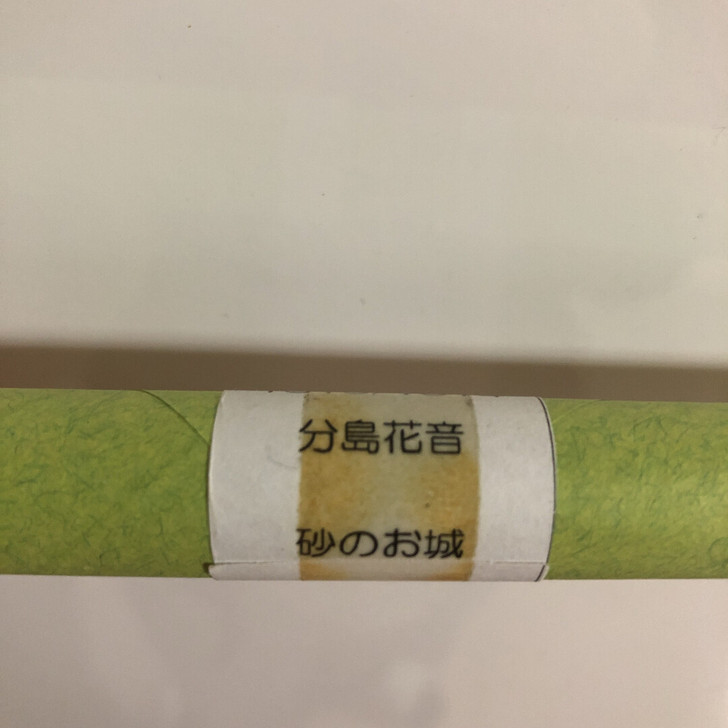 分岛花音 砂城堡 小海报 全新未拆