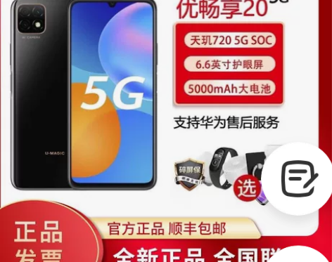 【华为智选】优畅享20 5G手机5000大...