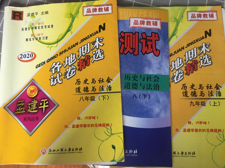 三份刷题资料（均为历史与社会 道德与法治学...