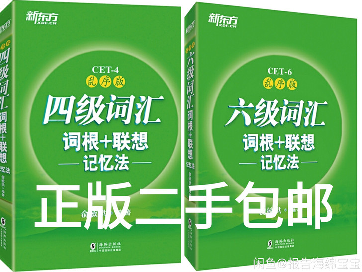 二手正版英语四级词汇 六级词汇词根联想记忆...