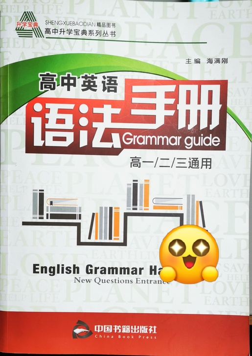 高中英语语法手册,几乎全新。不包邮!