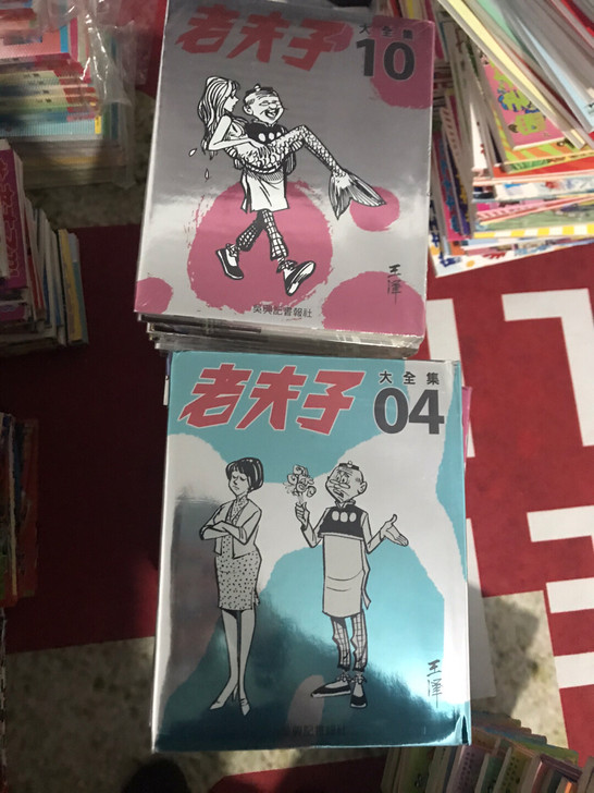《老夫子》