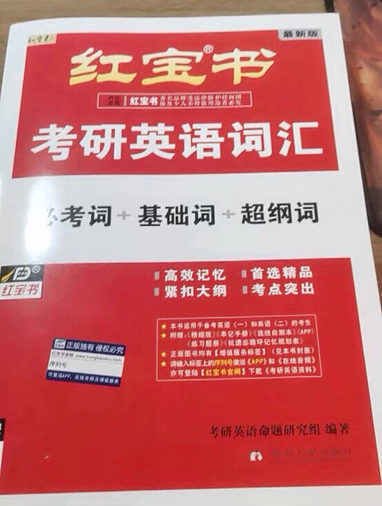 正版二手考研英语红宝书考研红皮书考研英语词...