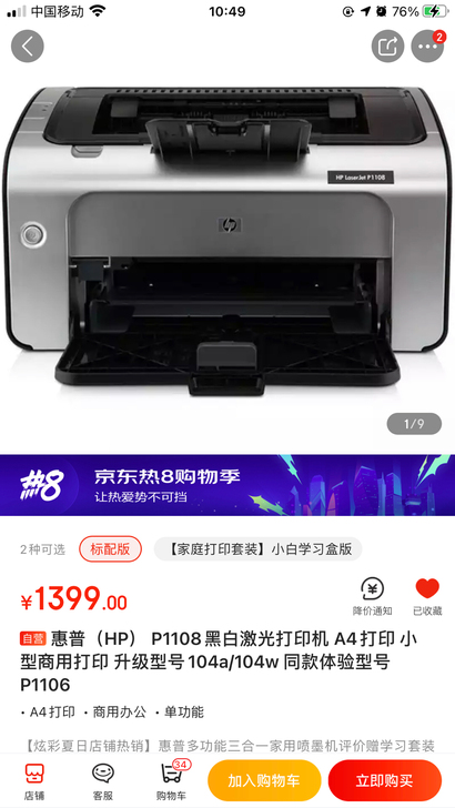 惠普hpP1108激光打印机  P1106