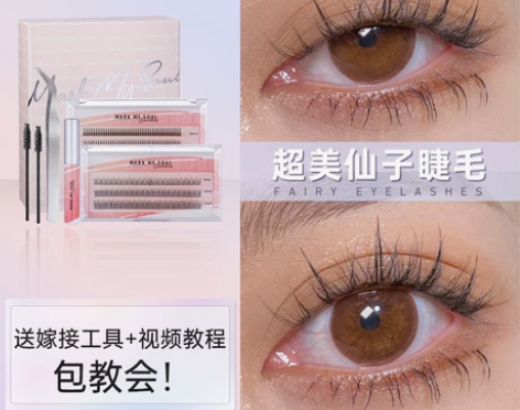 markmysoul慕色假睫毛嫁接套装自粘...