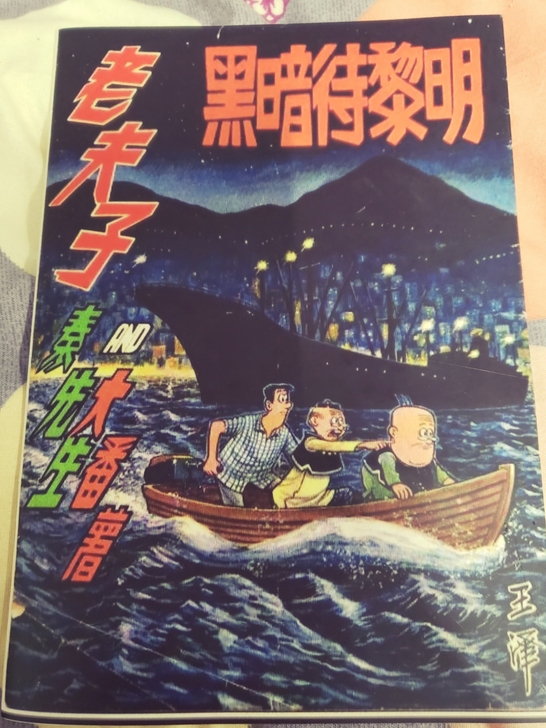 老夫子ZZ贴纸，隐藏长篇黑暗待黎明，原版复刻