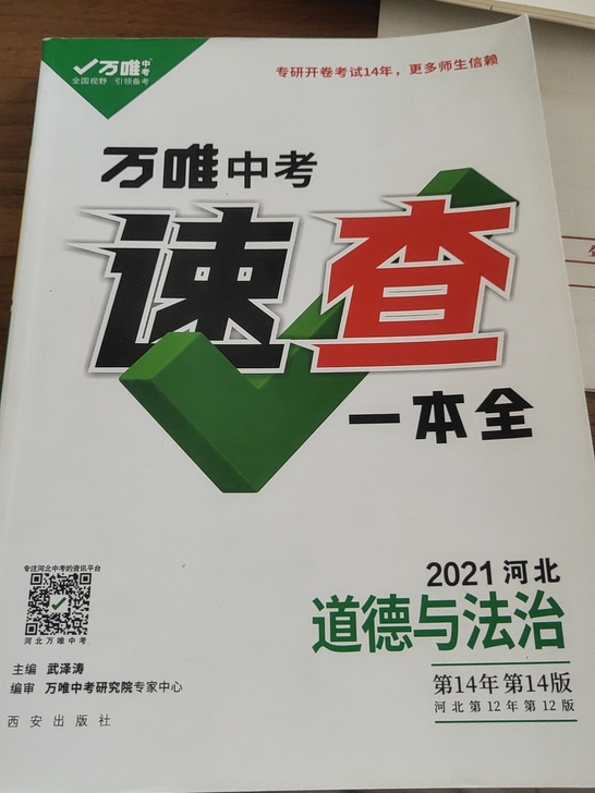 万维中考速查道德与法治河北版